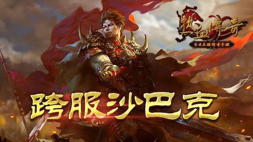 充值1元送1亿元宝的传奇之热血传奇淬体加什么用